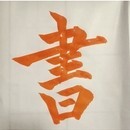 心を整えるお習字を！の講座の風景
