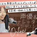 【 ナレーター・声優・話し方オンラインレッスン 】の講座の風景