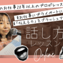 【 ナレーター・声優・話し方オンラインレッスン 】の講座の風景