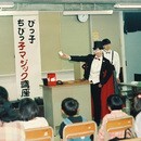 わくわくドキドキ！誰でもできる！手品でふしぎ体験！の講座の風景