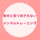 誰といても自分らしくいられる心を育むパートナーの講座の風景