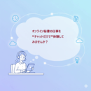 おうちでできる“オンライン秘書”を目指そう！の講座の風景