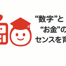 遊びながら！数字とお金のセンスを育てる親子イベントの講座の風景