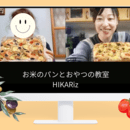 グルテンフリーを手軽に💡続けられる米粉パン🍞の講座の風景