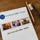 【写真と対話でキャリアビジョンを考えてみよう！】の講座の風景