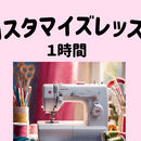 zoomと着物リメイク⭐️初心者も楽しく学べる講座の講座の風景