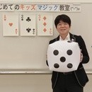 わくわくドキドキ！誰でもできる！手品でふしぎ体験！の講座の風景