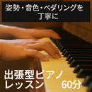 ピアノのオンライン家庭教師　単発・不定期もOK！の講座の風景