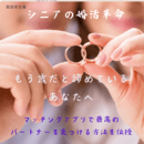 60代以上の女性の婚活はマッチングアプリが最短最適の講座の風景