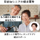 60代以上の女性の婚活はマッチングアプリが最短最適の講座の風景