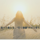 足すのではなく“引く健康法”　で体を再生／栄養学の講座の風景