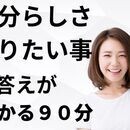 手間ゼロ！１００％答えが見つかる９０分！自分再発見の講座の風景
