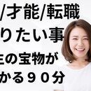 手間ゼロ！１００％答えが見つかる９０分！自分再発見の講座の風景
