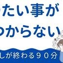 手間ゼロ！１００％答えが見つかる９０分！自分再発見の講座の風景