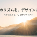 身体と呼吸を整えて余白のある日常をの講座の風景