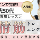 自分の理想の顔に近づける！アラフィフ表情筋トレ　の講座の風景