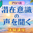 「私は私で大丈夫！ 」潜在意識を味方に未来を創る🌈の講座の風景