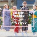 おうちの着物で写真を残そう!プロが撮影いたします!の講座の風景