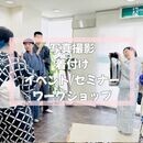 おうちの着物で写真を残そう!プロが撮影いたします!の講座の風景