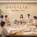 かわセカLABOの講座の風景
