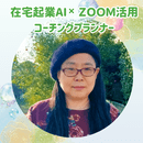 在宅起業AI✕ZOOM活用コーチングプランナーの講座の風景