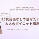 50代痩せない理由丸わかりダイエット塾入門編の講座の風景