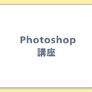 フォトショ迷子を卒業しませんかの講座の風景