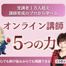 受講者１万人超えの講師が 丁寧に伴走しますの講座の風景