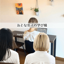 今からでも遅くない大人のスキルアップ優しくサポートの講座の風景