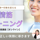 自分の理想の顔に近づける！アラフィフ表情筋トレ　の講座の風景