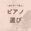 自分に合ったピアノ選びの講座の風景