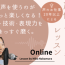 自分の声を好きになる！プロの声レッスンの講座の風景