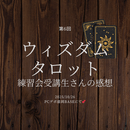 タロットが読めないを卒業する講座/自分の言葉で読むの講座の風景