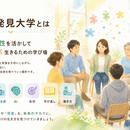 個性発見大学の開催する講座の風景
