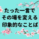 やわらか会話術～相手を傷つけず伝える京ことば～の講座の風景