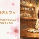   味方コーチ/自分らしい第一歩を応援します。の講座の風景