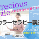 色と心理で、心を整え自分らしく輝く毎日への講座の風景