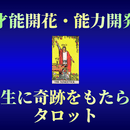 神業タロット幸福術伝導学院の講座の風景