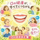 あなたの歯をあなた自身で守り、一生食べれる口に！の講座の風景
