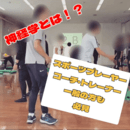 脳を読み解き、動きを瞬間的に変える方法を学ぶの講座の風景