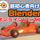 Blender初心者専門やさしく丁寧にサポート！の講座の風景