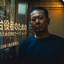 劇団主宰18年の演出家が教える初めての演技入門の講座の風景