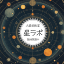 柔軟な視点を養う占星術！世界の見え方が変わりますの講座の風景