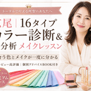 魅力を引き出すパーソナルカラー診断&メイクレッスンの講座の風景