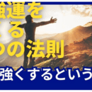 自己肯定感と強運体質は育てられる！の講座の風景