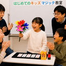 わくわくドキドキ！誰でもできる！手品でふしぎ体験！の講座の風景