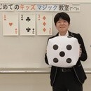 わくわくドキドキ！誰でもできる！手品でふしぎ体験！の講座の風景