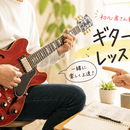 【1時間 1,000円】ギターのイロハを教えます♪の講座の風景