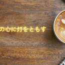 あなた自身の手で力で‼心と身体が蘇ります‼の講座の風景