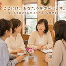   味方コーチ/自分らしい第一歩を応援します。の講座の風景